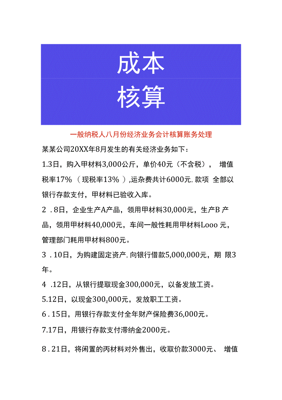 一般纳税人八月份经济业务会计核算账务处理.docx_第1页