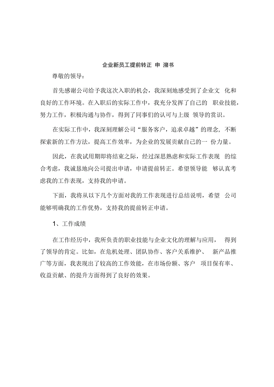 企业新员工提前转正申请书员工提前转正申请书提前转正申请书.docx_第1页