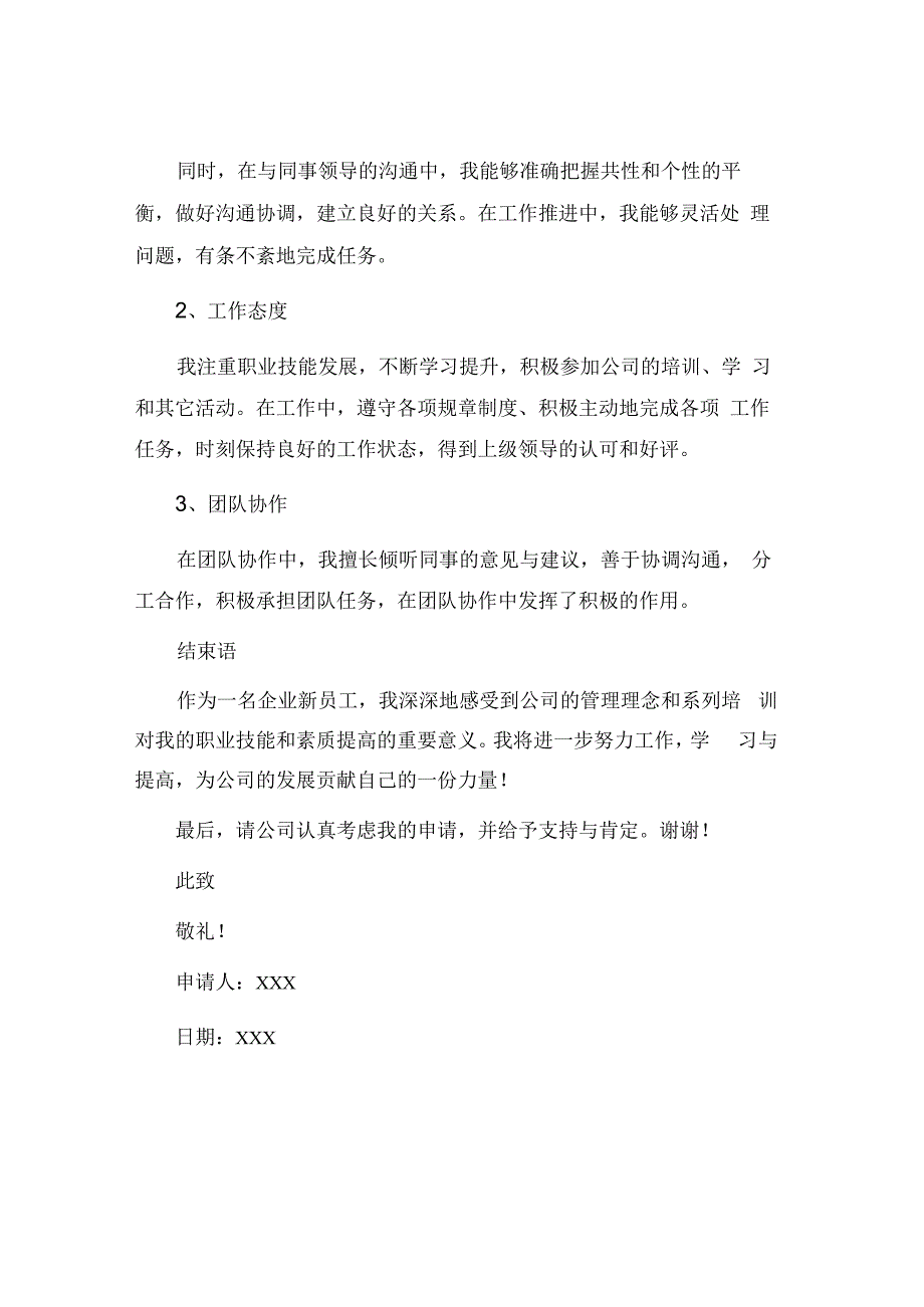 企业新员工提前转正申请书员工提前转正申请书提前转正申请书.docx_第2页