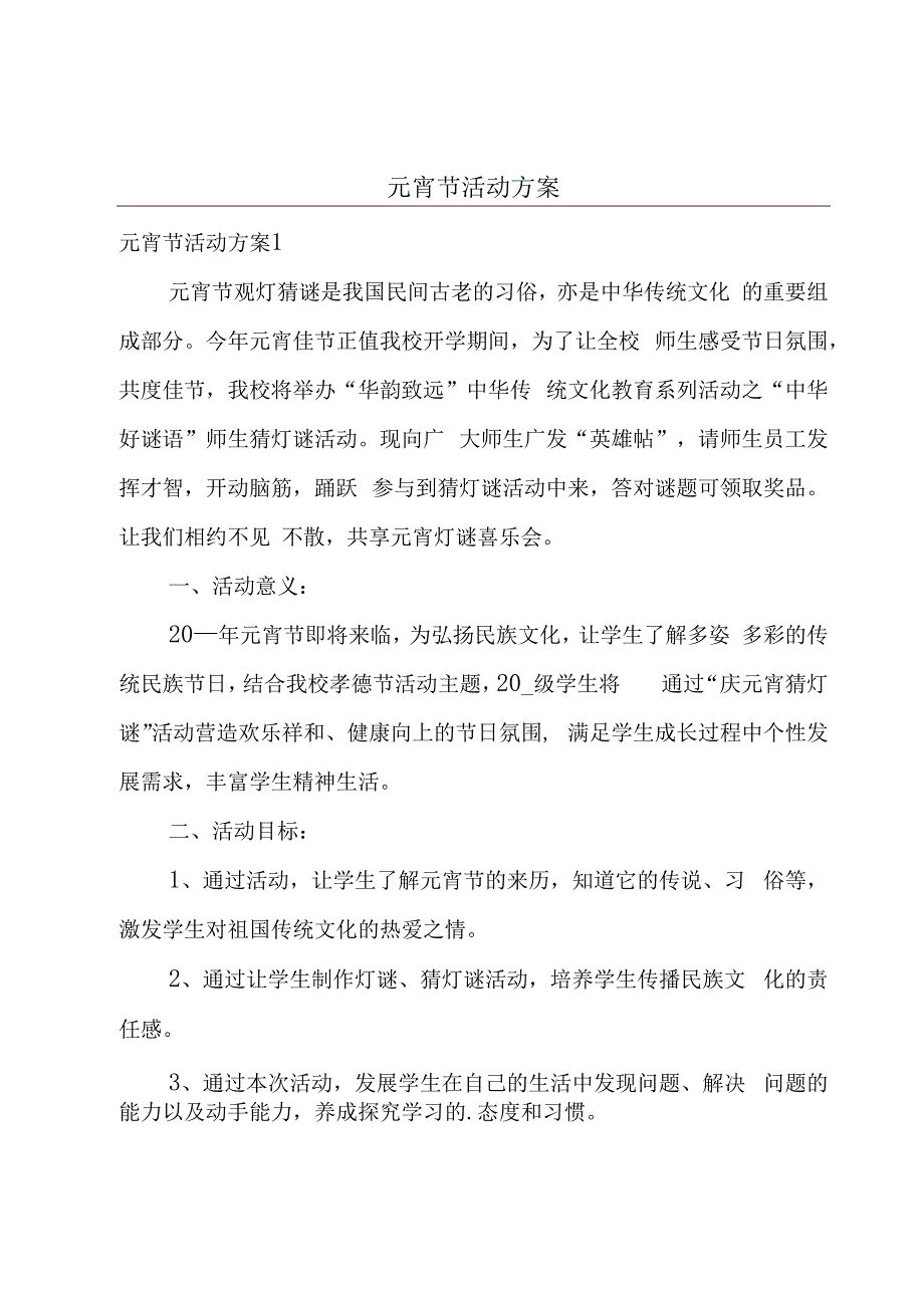 元宵节活动方案.docx_第1页