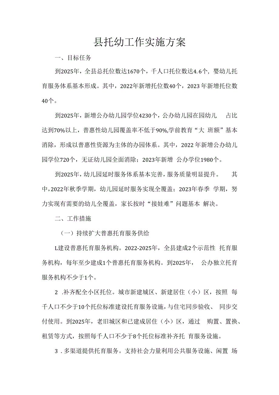 县托幼工作实施方案.docx_第1页