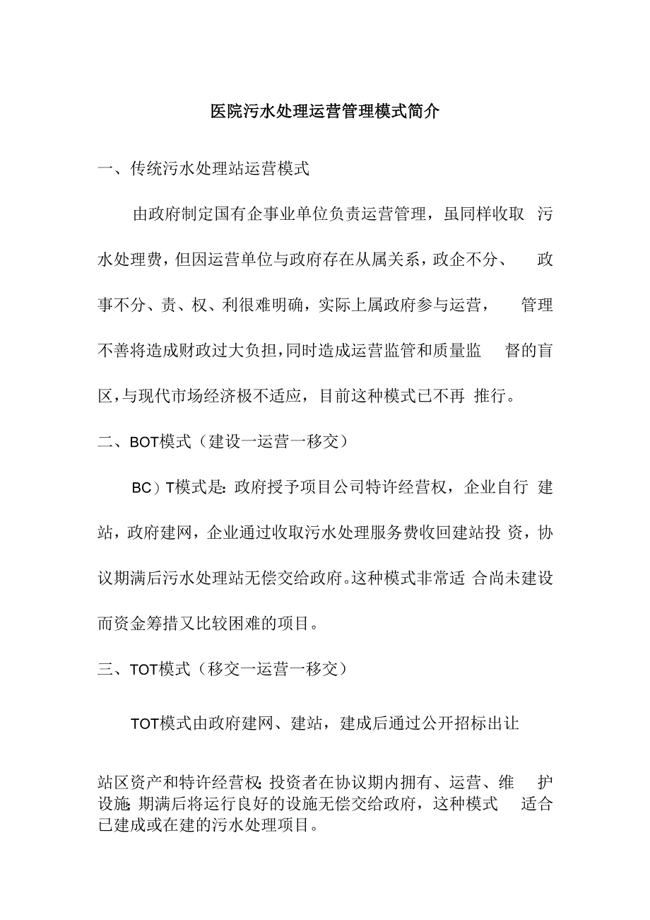 医院污水处理运营管理模式简介.docx_第1页