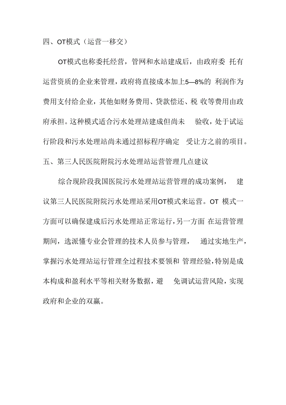 医院污水处理运营管理模式简介.docx_第2页