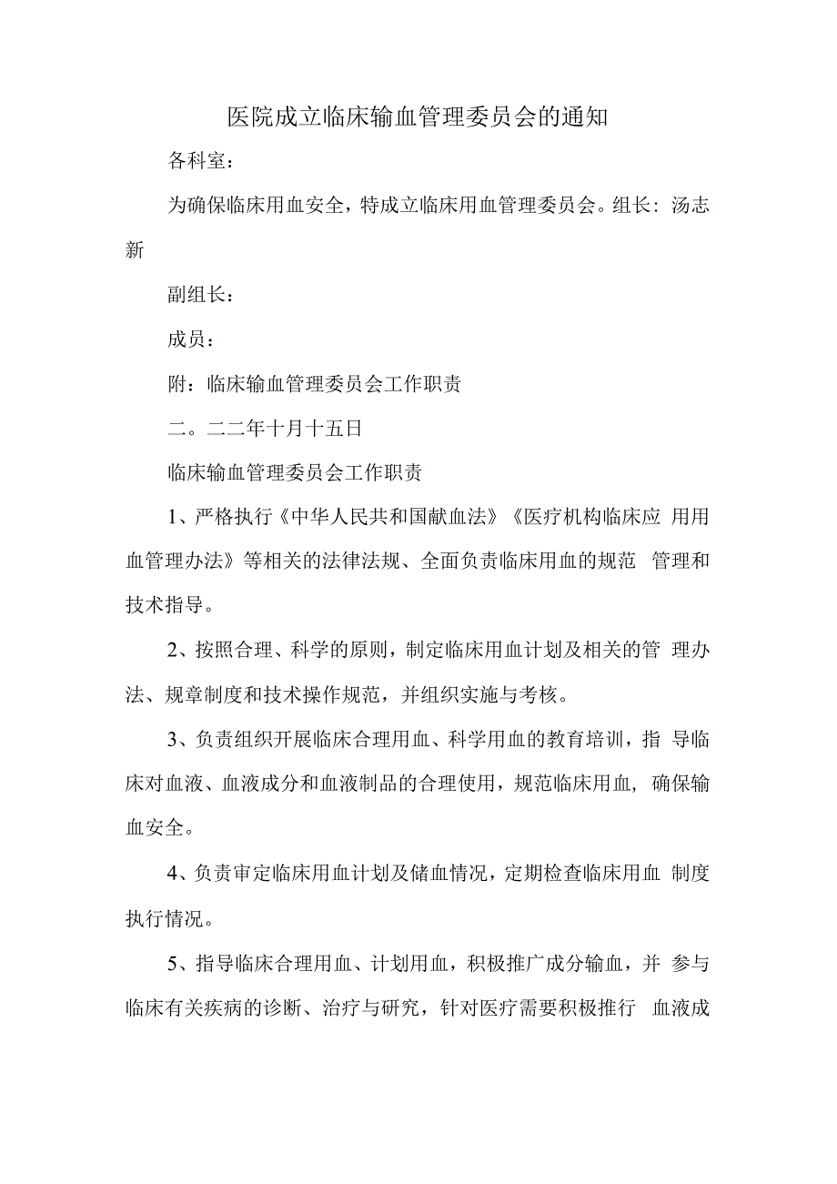 医院成立临床输血管理委员会的通知.docx_第1页