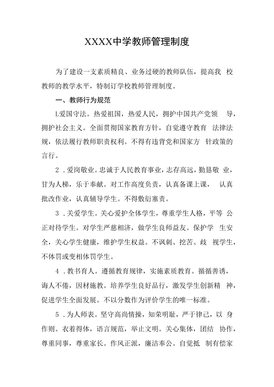 中学教师管理制度.docx_第1页