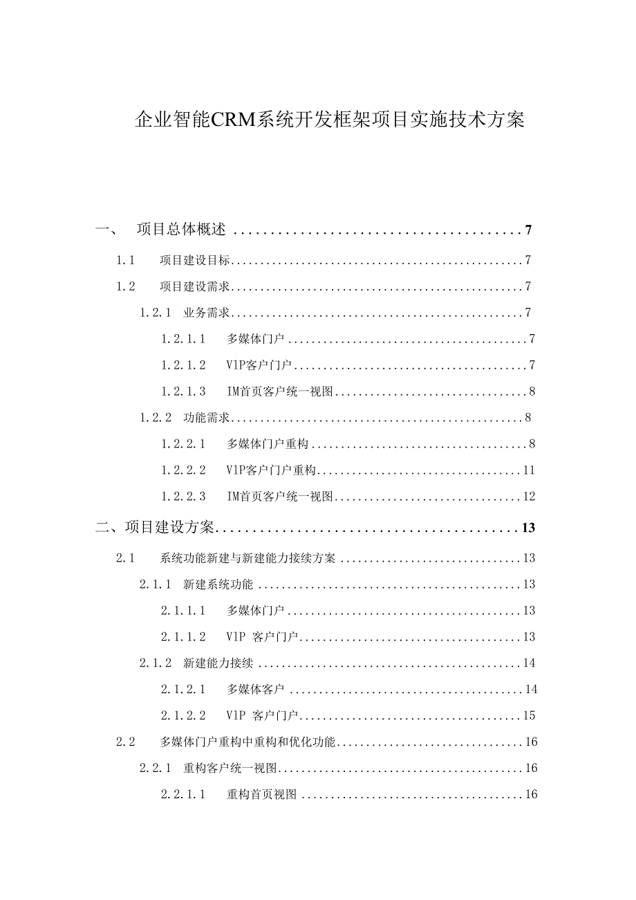 企业智能CRM系统开发升级框架项目实施技术方案.docx_第1页