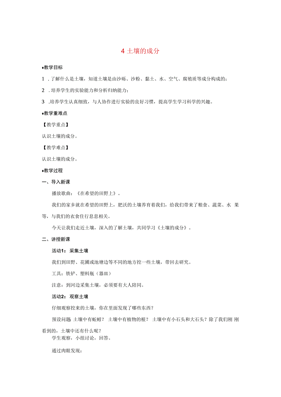 三年级科学上册 第二单元 研究土壤 4 土壤的成分教案（新版）苏教版-（新版）苏教版小学三年级上册自然科学教案.docx_第1页