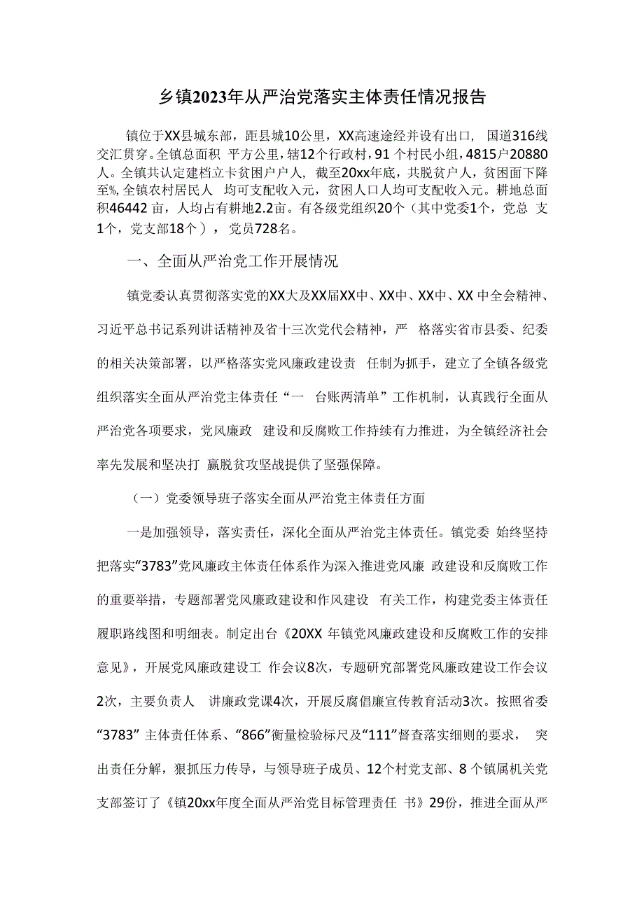 乡镇2023年从严治党落实主体责任情况报告(1).docx_第1页