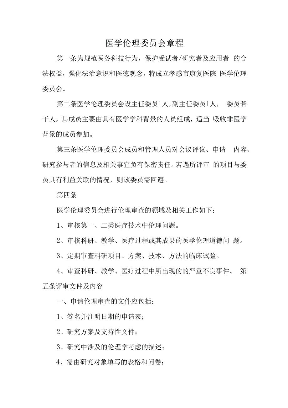 医学伦理委员会章程(1).docx_第1页