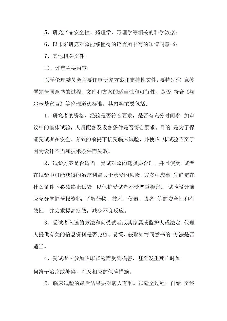 医学伦理委员会章程(1).docx_第2页