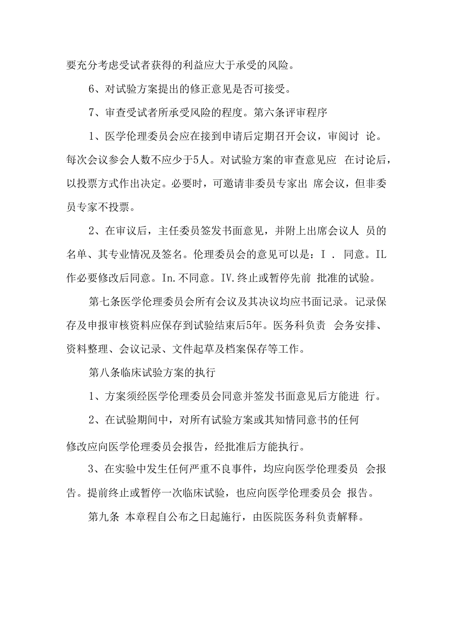 医学伦理委员会章程(1).docx_第3页