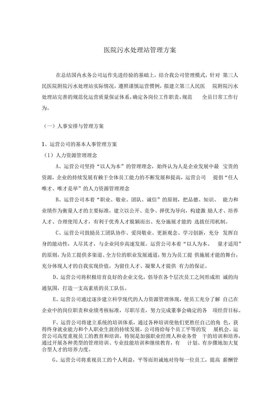 医院附院污水处理站管理方案.docx_第1页