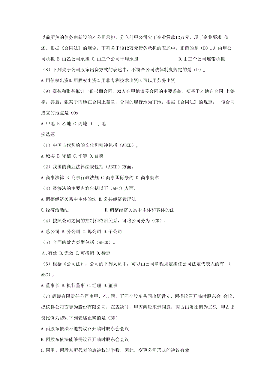 中华商业文化 思考题和测验答案 专题6--9 商法---商礼.docx_第2页