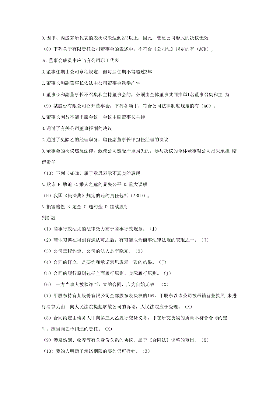 中华商业文化 思考题和测验答案 专题6--9 商法---商礼.docx_第3页