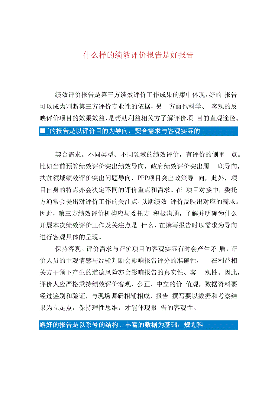 什么样的绩效评价报告是好报告.docx_第1页