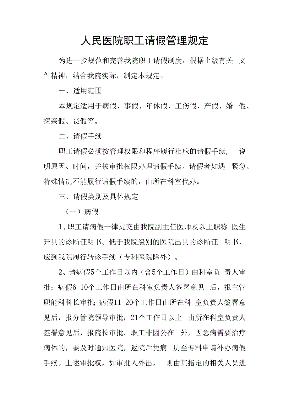 人民医院职工请假管理规定.docx_第1页