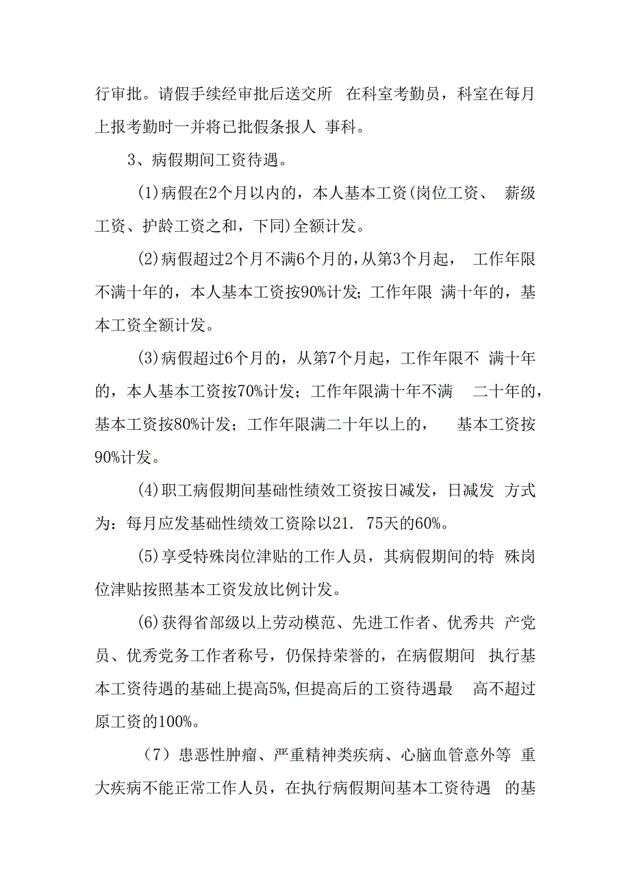 人民医院职工请假管理规定.docx_第2页