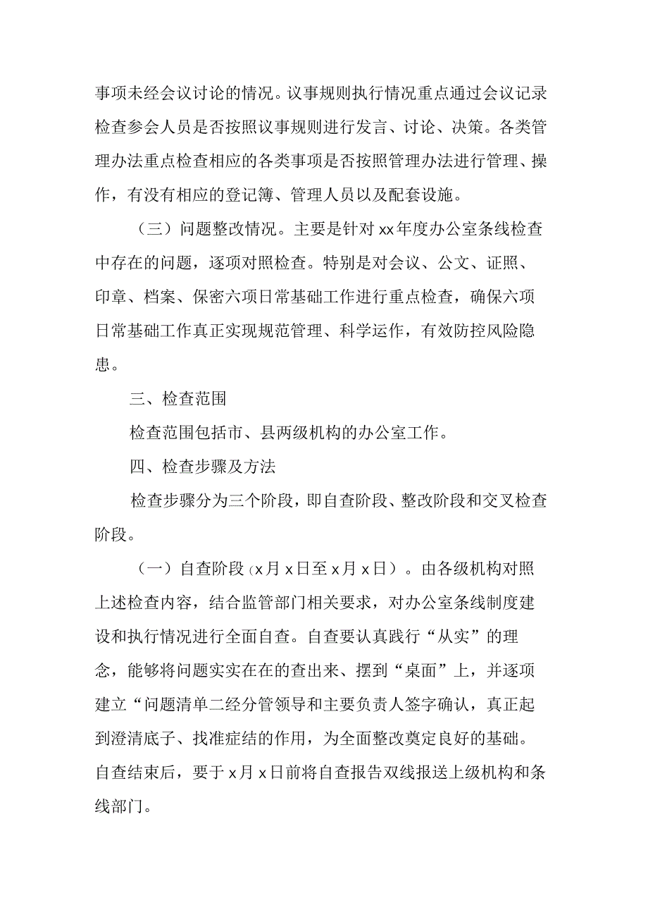 XX公司办公室条线检查工作实施方案.docx_第2页