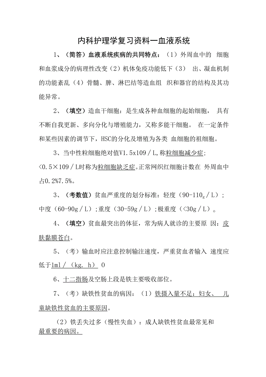 内科护理学复习资料—血液系统.docx_第1页