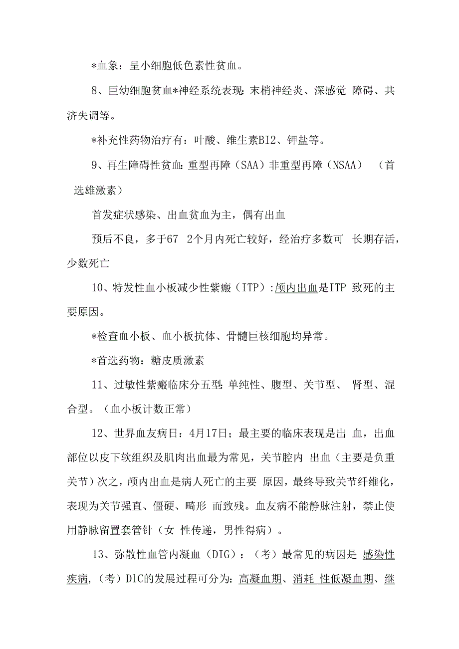 内科护理学复习资料—血液系统.docx_第2页