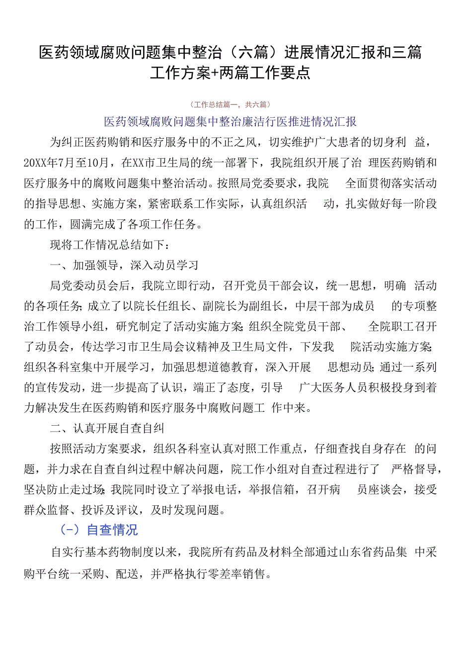 医药领域腐败问题集中整治（六篇）进展情况汇报和三篇工作方案+两篇工作要点.docx_第1页