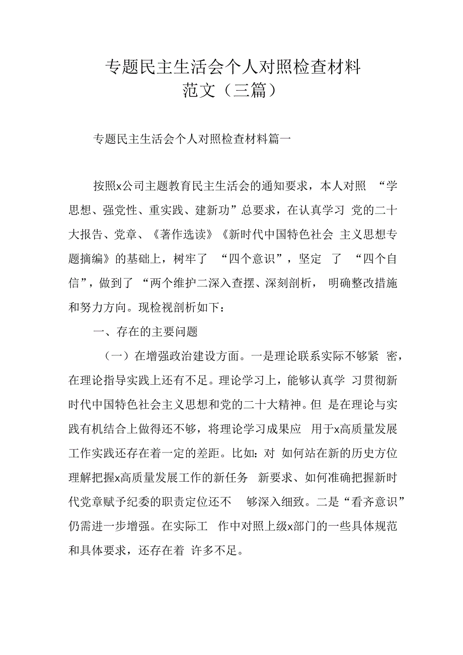 专题民主生活会个人对照检查材料范文（三篇）.docx_第1页