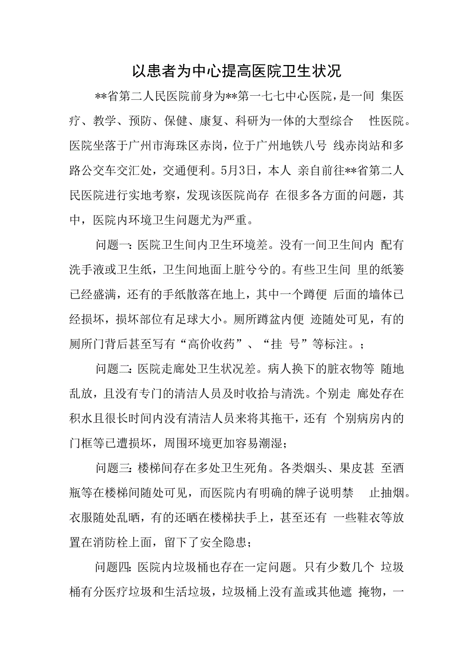 以患者为中心提高医院卫生状况.docx_第1页