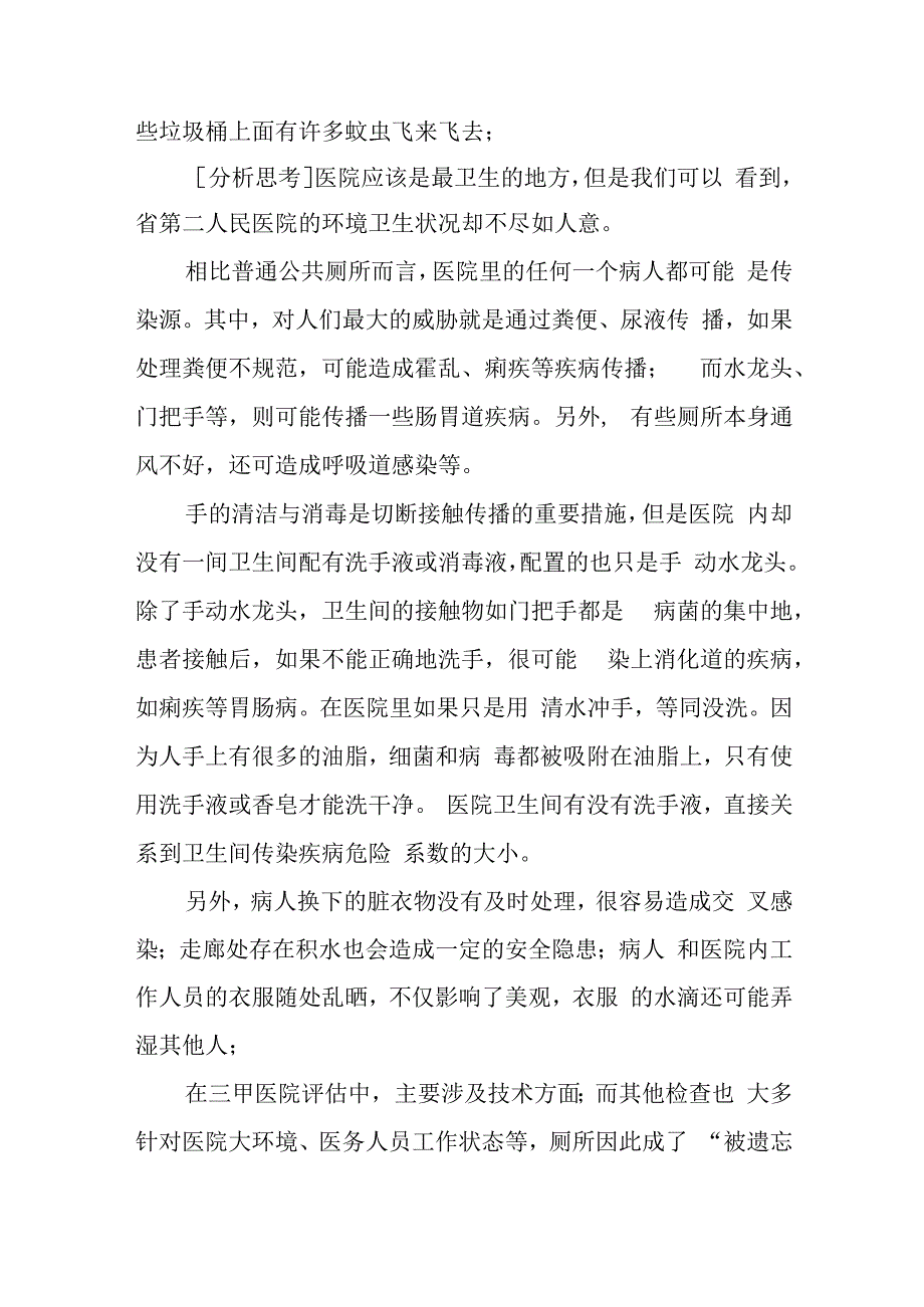 以患者为中心提高医院卫生状况.docx_第2页