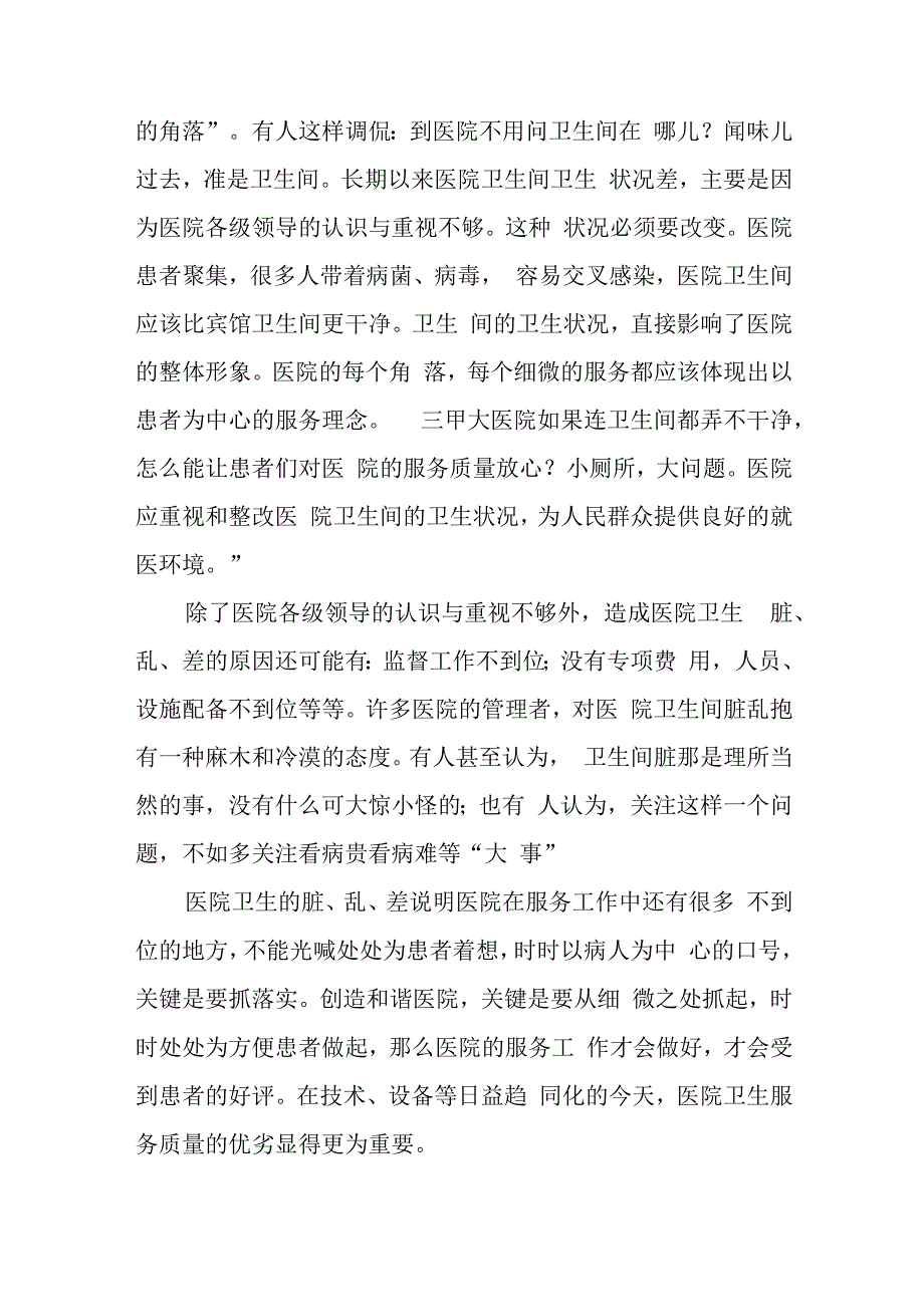 以患者为中心提高医院卫生状况.docx_第3页