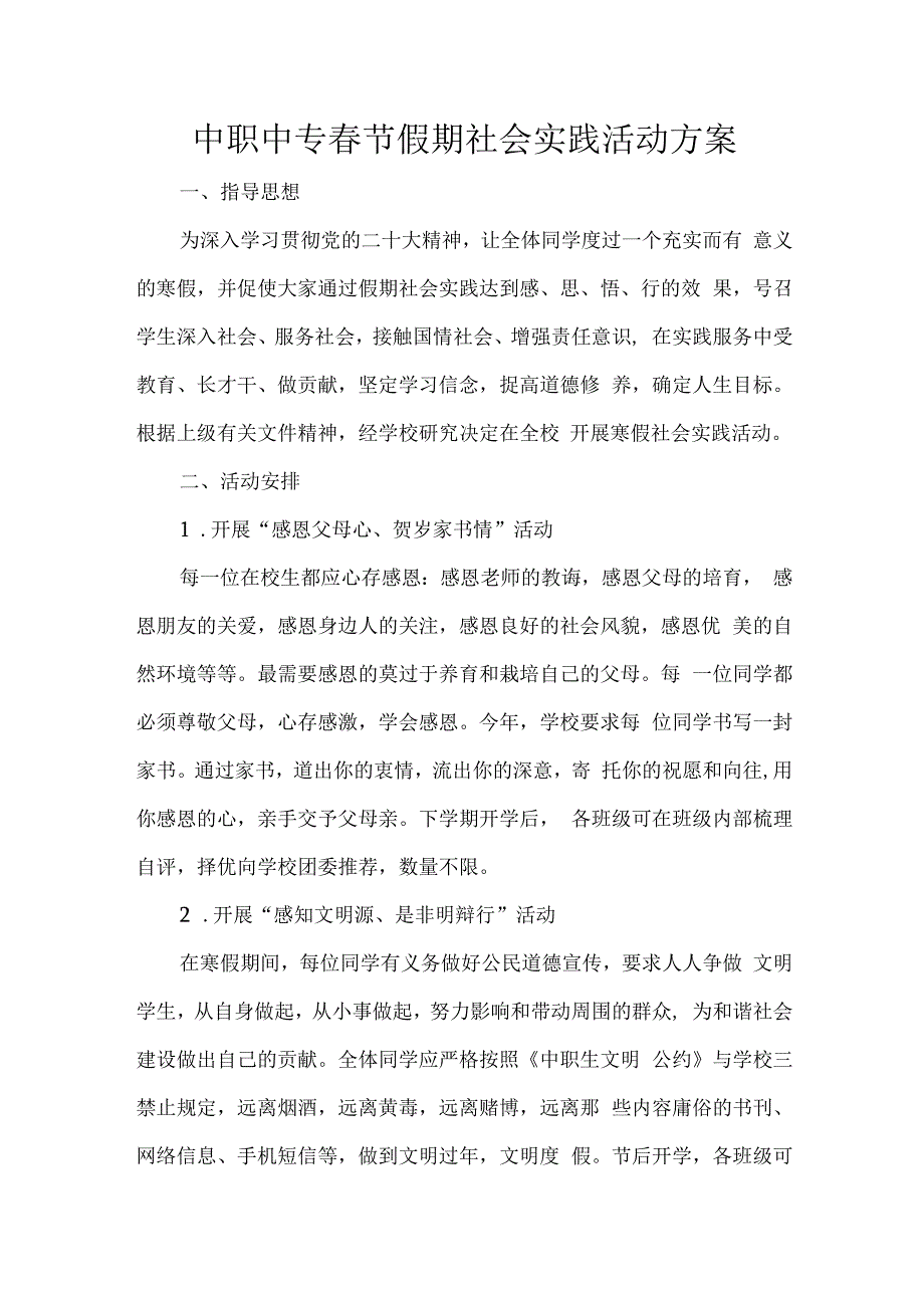 中职中专春节假期社会实践活动方案.docx_第1页