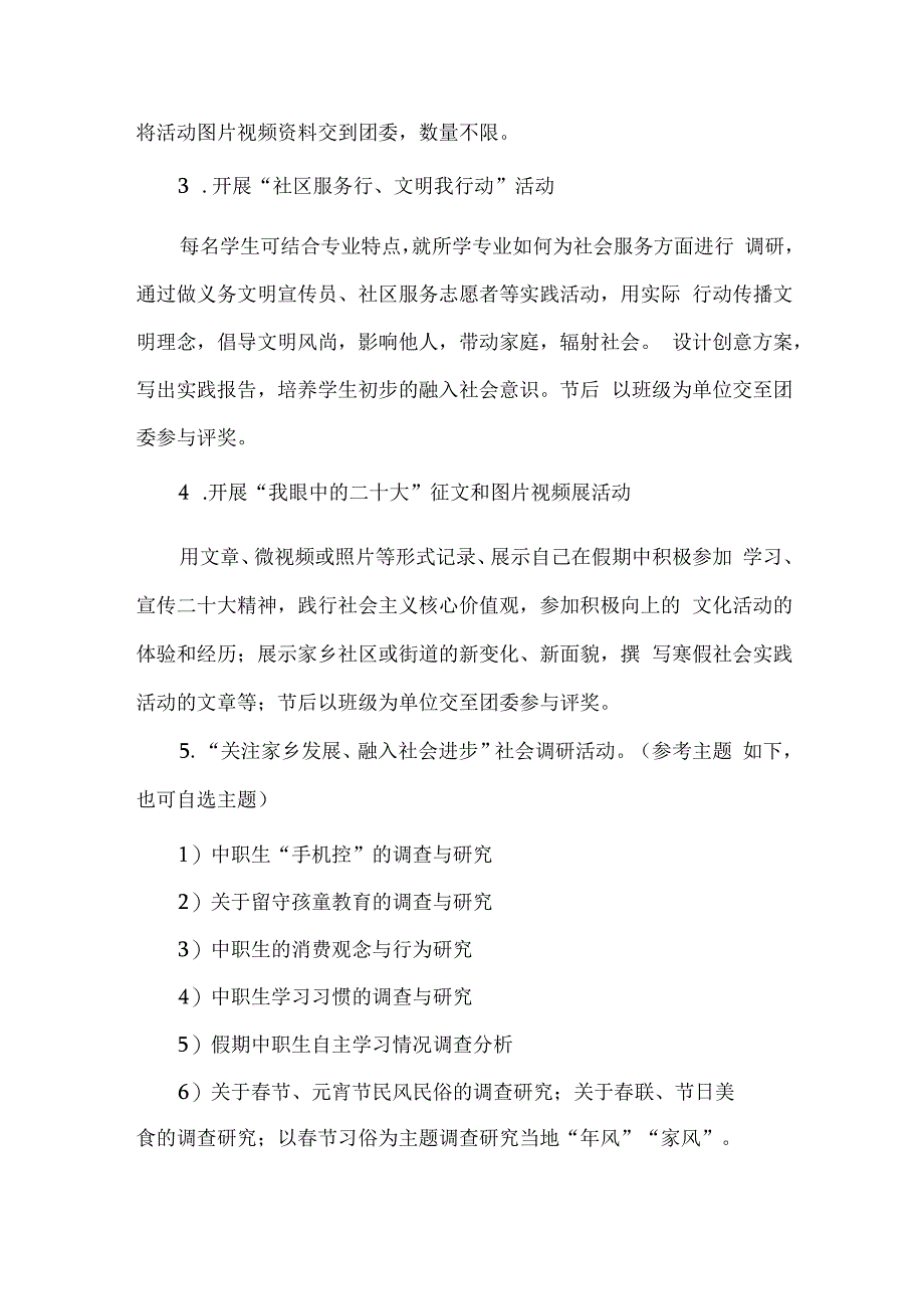 中职中专春节假期社会实践活动方案.docx_第2页