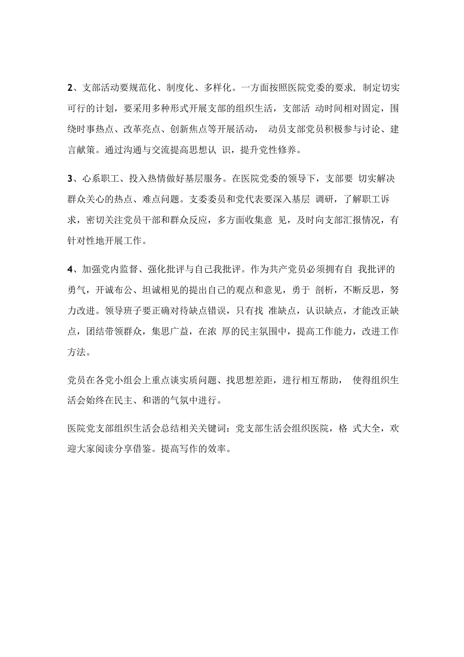 医院党支部组织生活会总结.docx_第3页