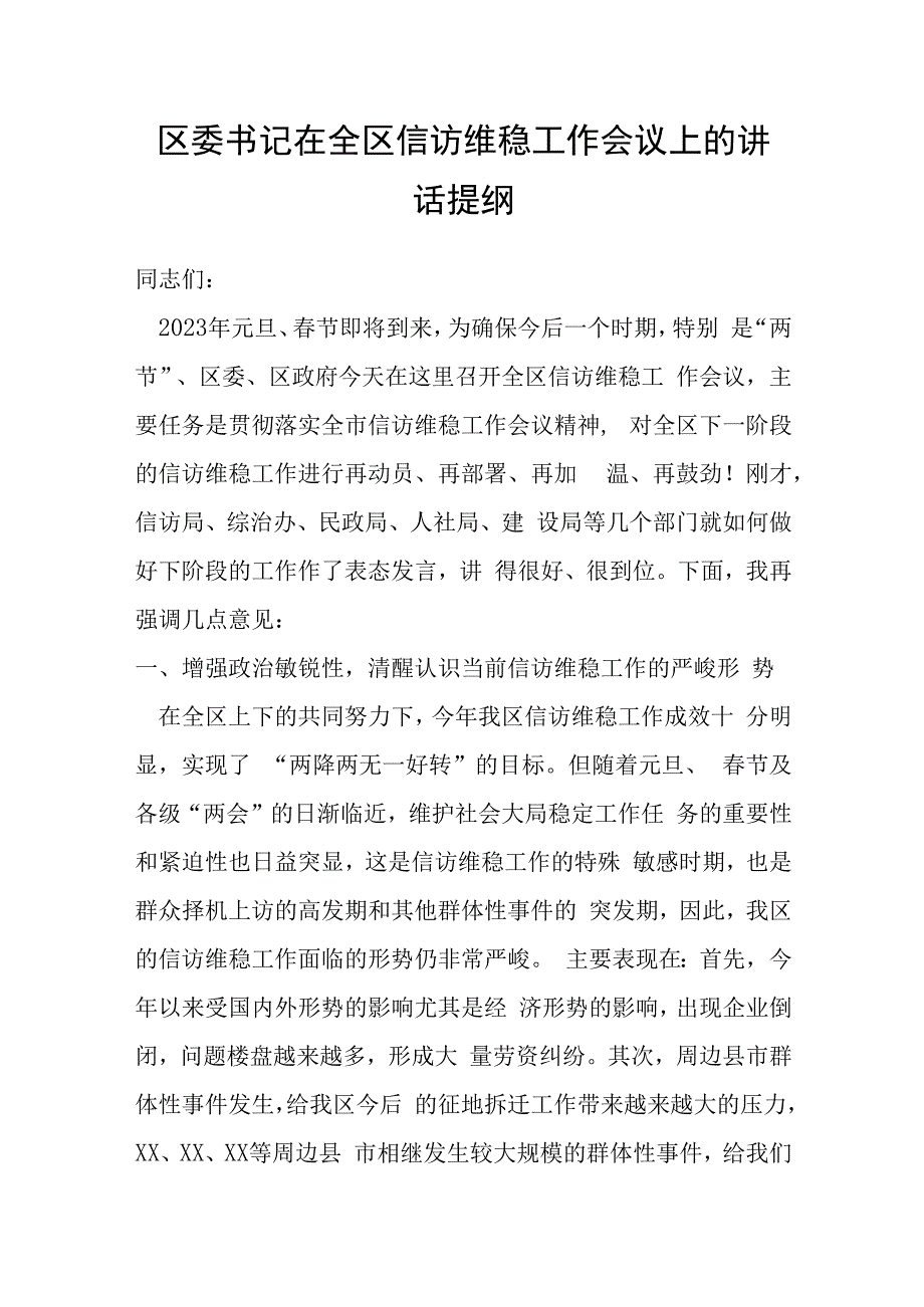 区委书记在全区信访维稳工作会议上的讲话提纲.docx_第1页