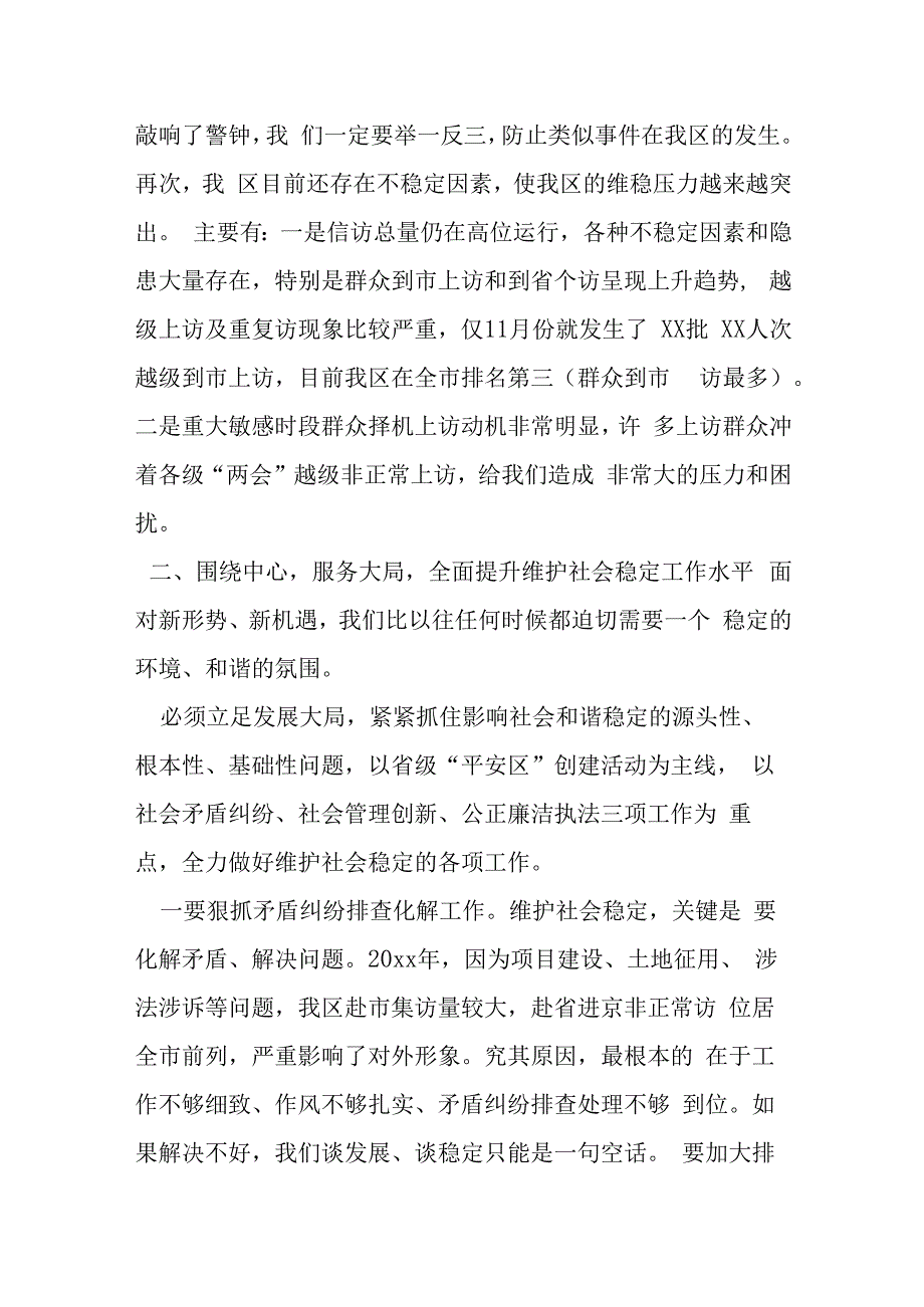 区委书记在全区信访维稳工作会议上的讲话提纲.docx_第2页