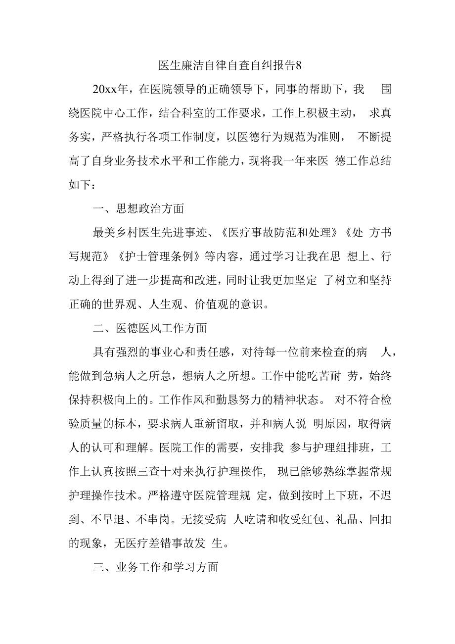 医生廉洁自律自查自纠报告8.docx_第1页