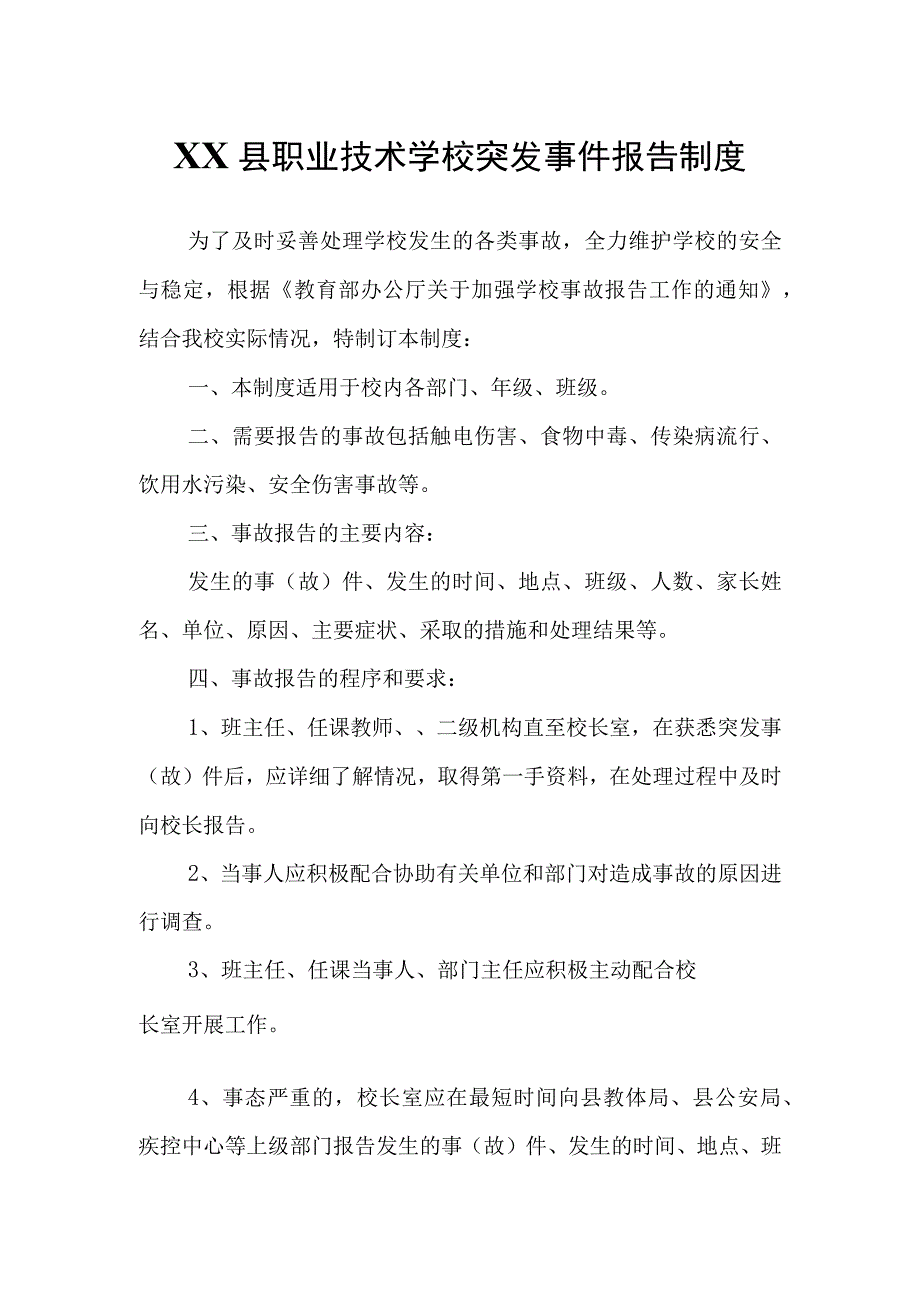 XX县职业技术学校突发事件报告制度.docx_第1页