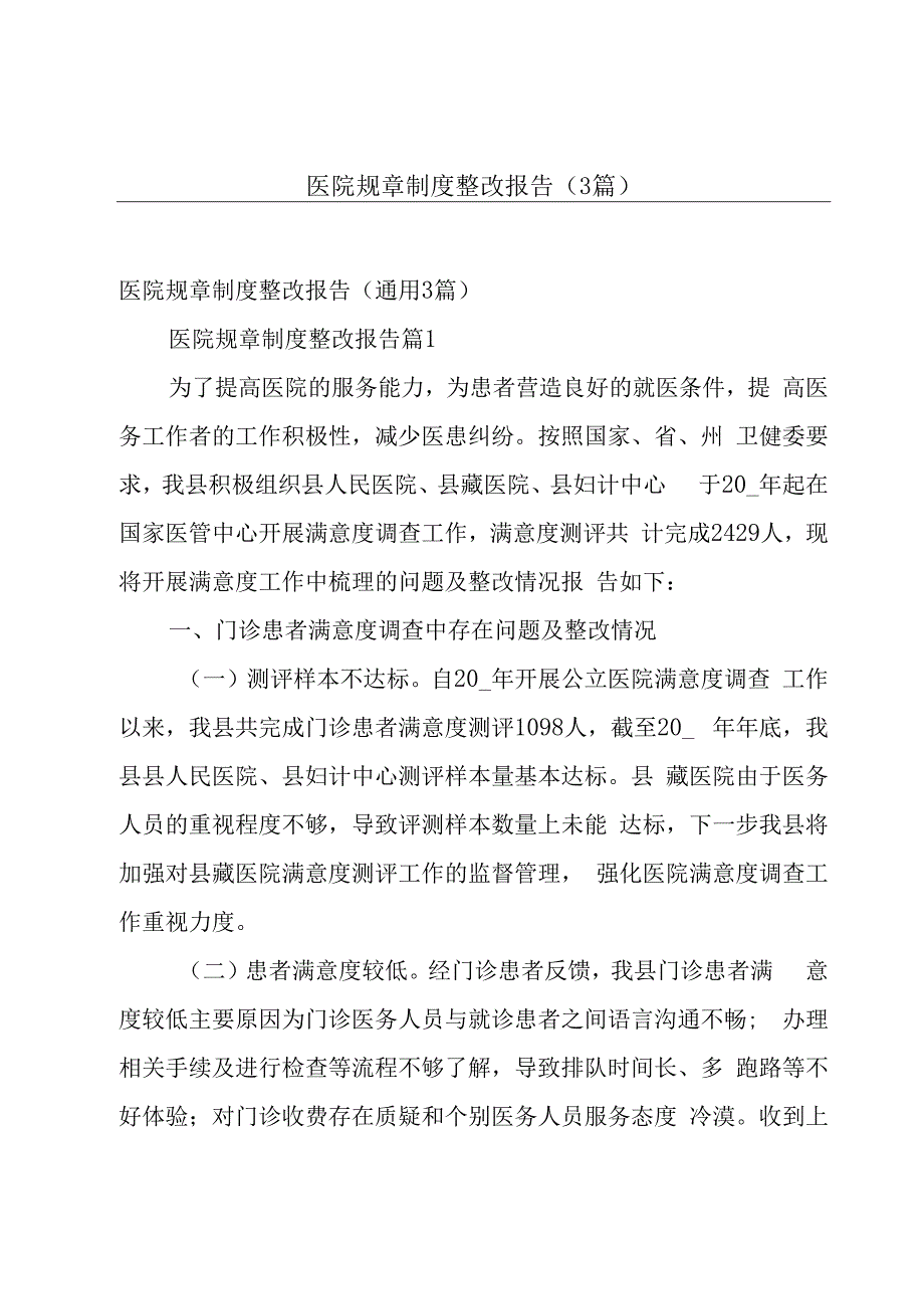 医院规章制度整改报告（3篇）.docx_第1页