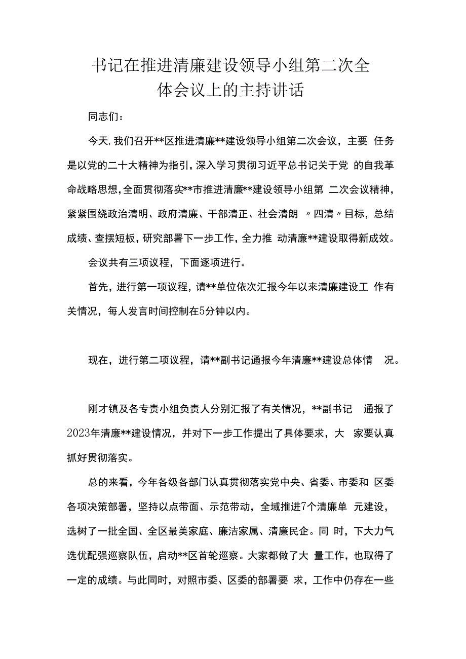 书记在推进清廉建设领导小组第二次全体会议上的主持讲话.docx_第1页