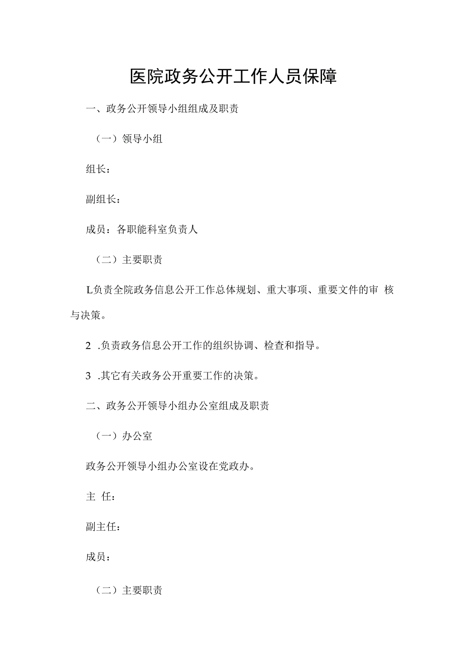 医院政务公开工作人员保障.docx_第1页