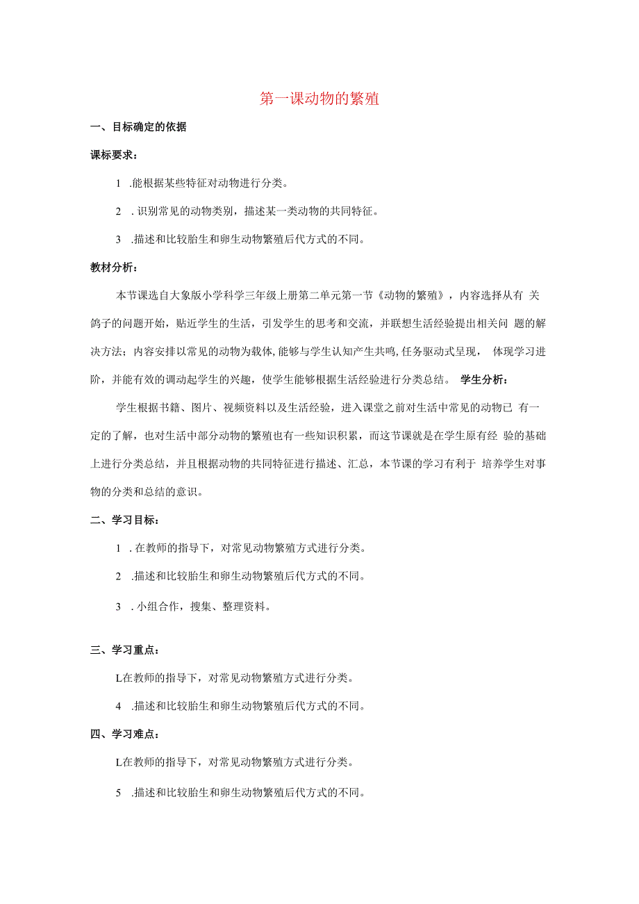 三年级科学上册 第二单元 动物的特征 1 动物的繁殖教学设计 大象版-大象版小学三年级上册自然科学教案.docx_第1页