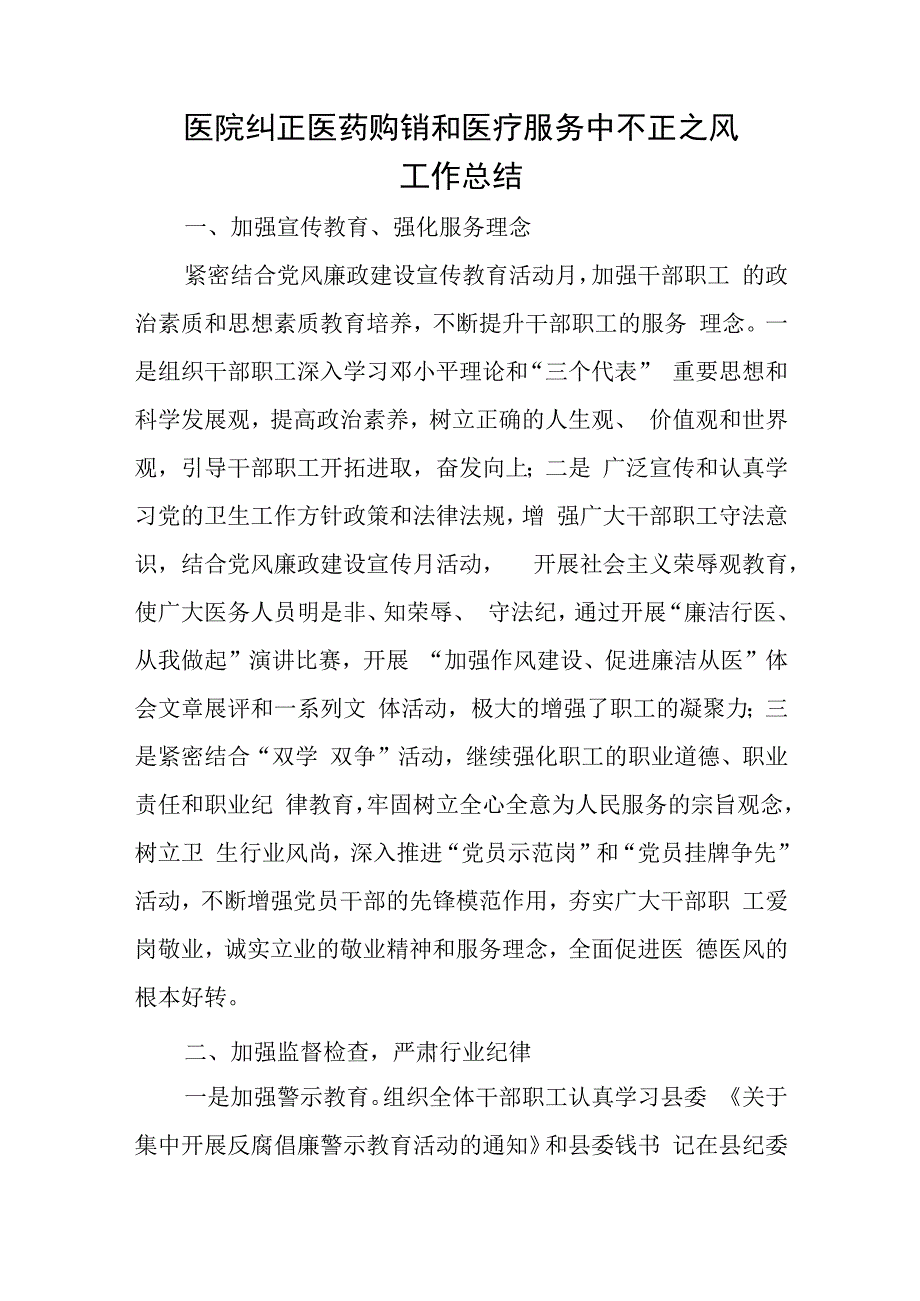 医院纠正医药购销和医疗服务中不正之风工作总结四篇.docx_第1页