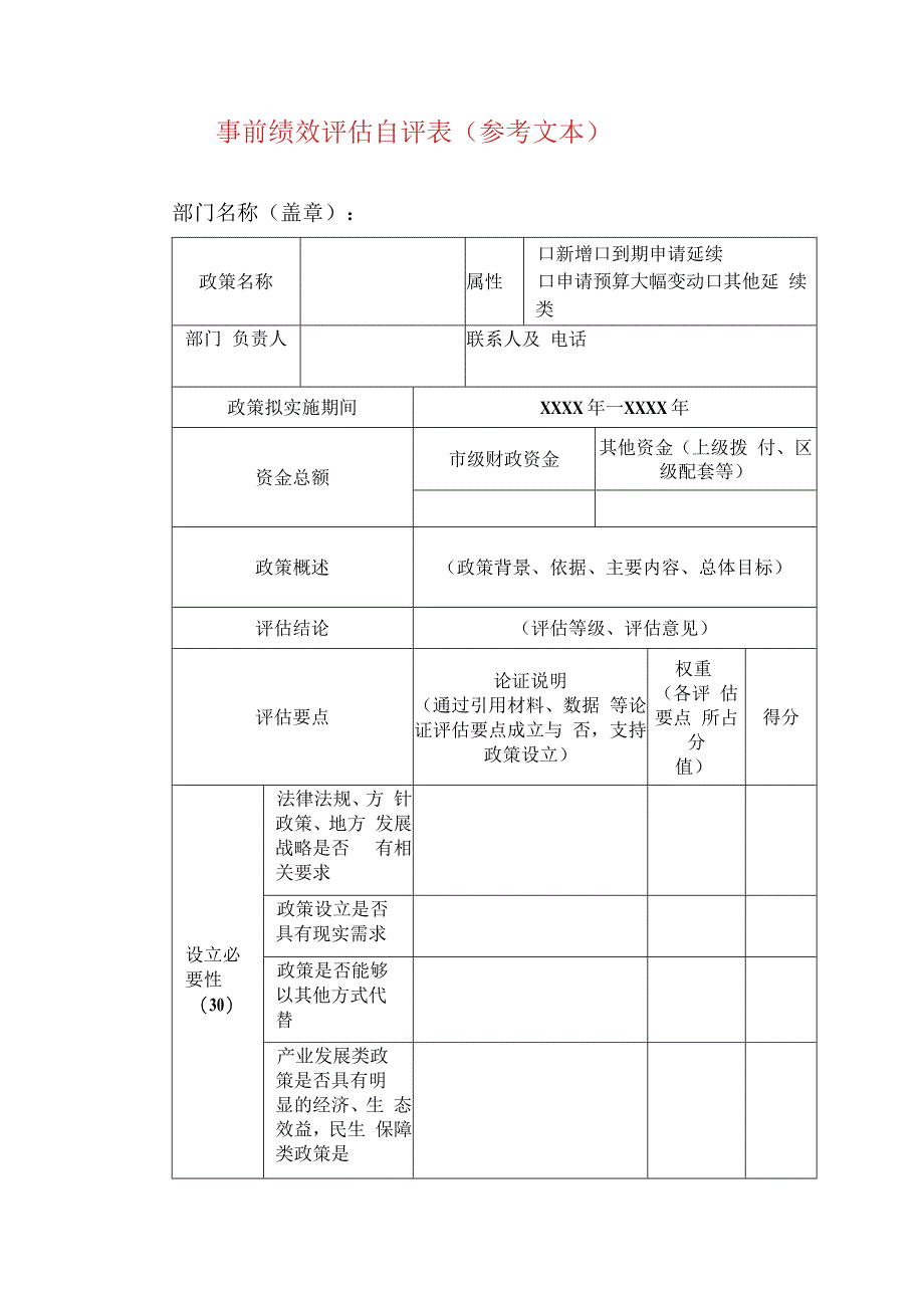 事前绩效评估自评表（参考文本）.docx_第1页