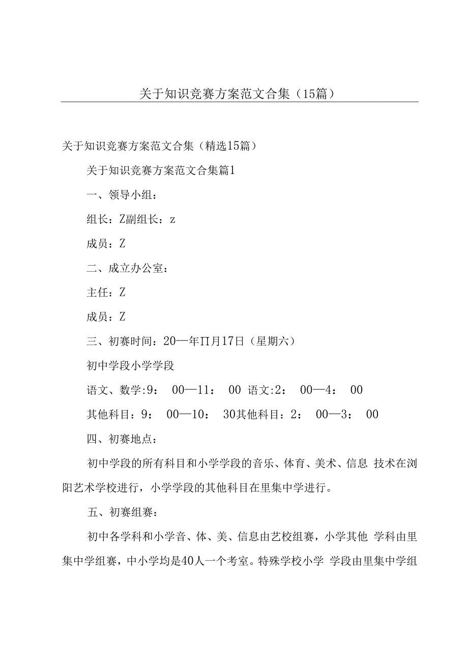 关于知识竞赛方案范文合集（15篇）.docx_第1页