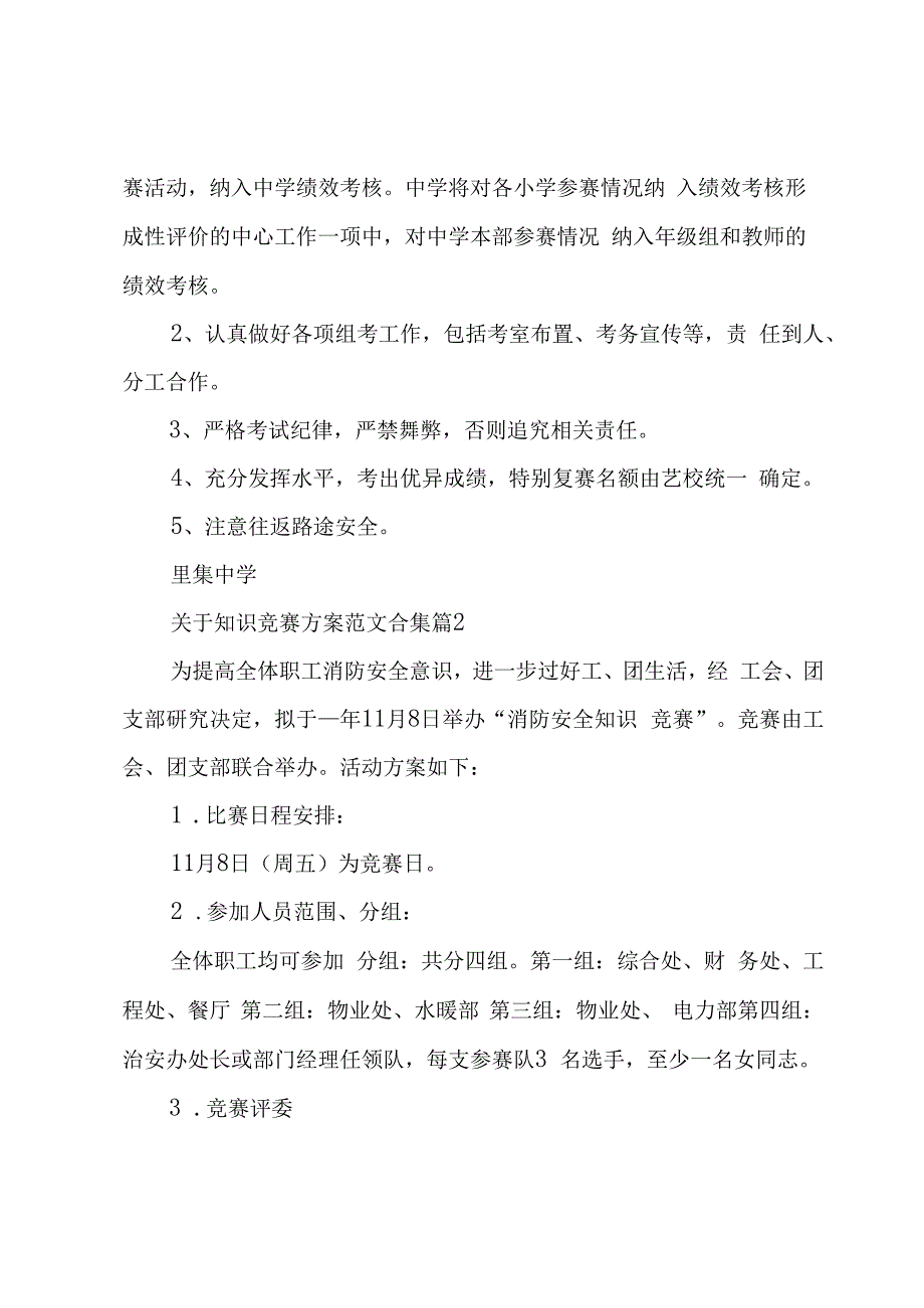 关于知识竞赛方案范文合集（15篇）.docx_第3页