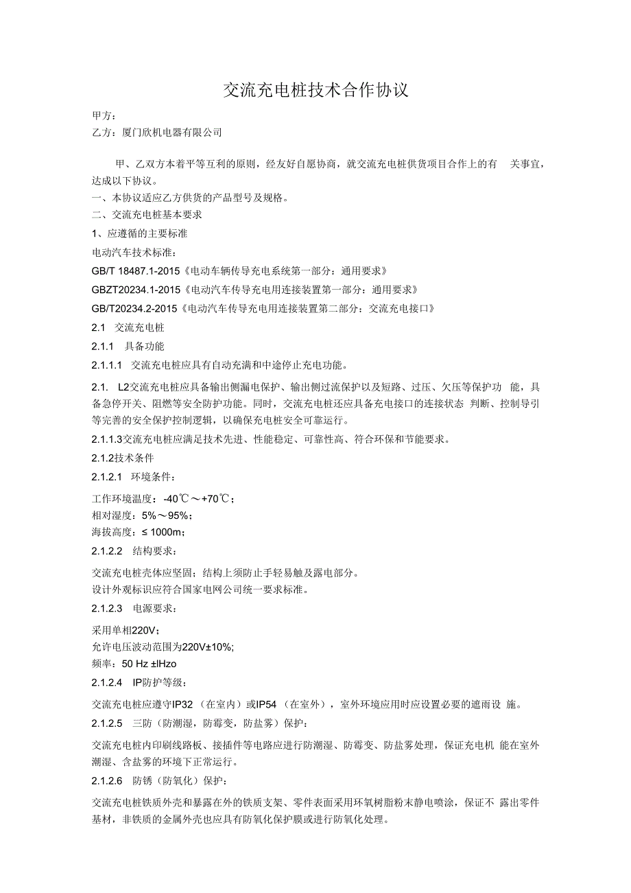 交流充电桩技术合作协议.docx_第1页