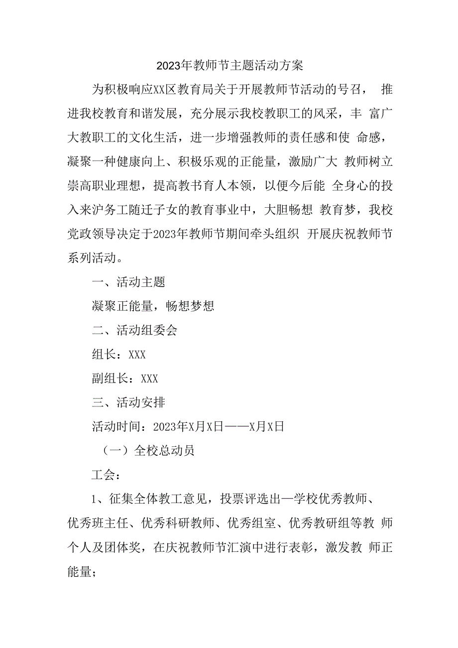 中小学2023年教师节主题活动方案四篇 (优质).docx_第1页