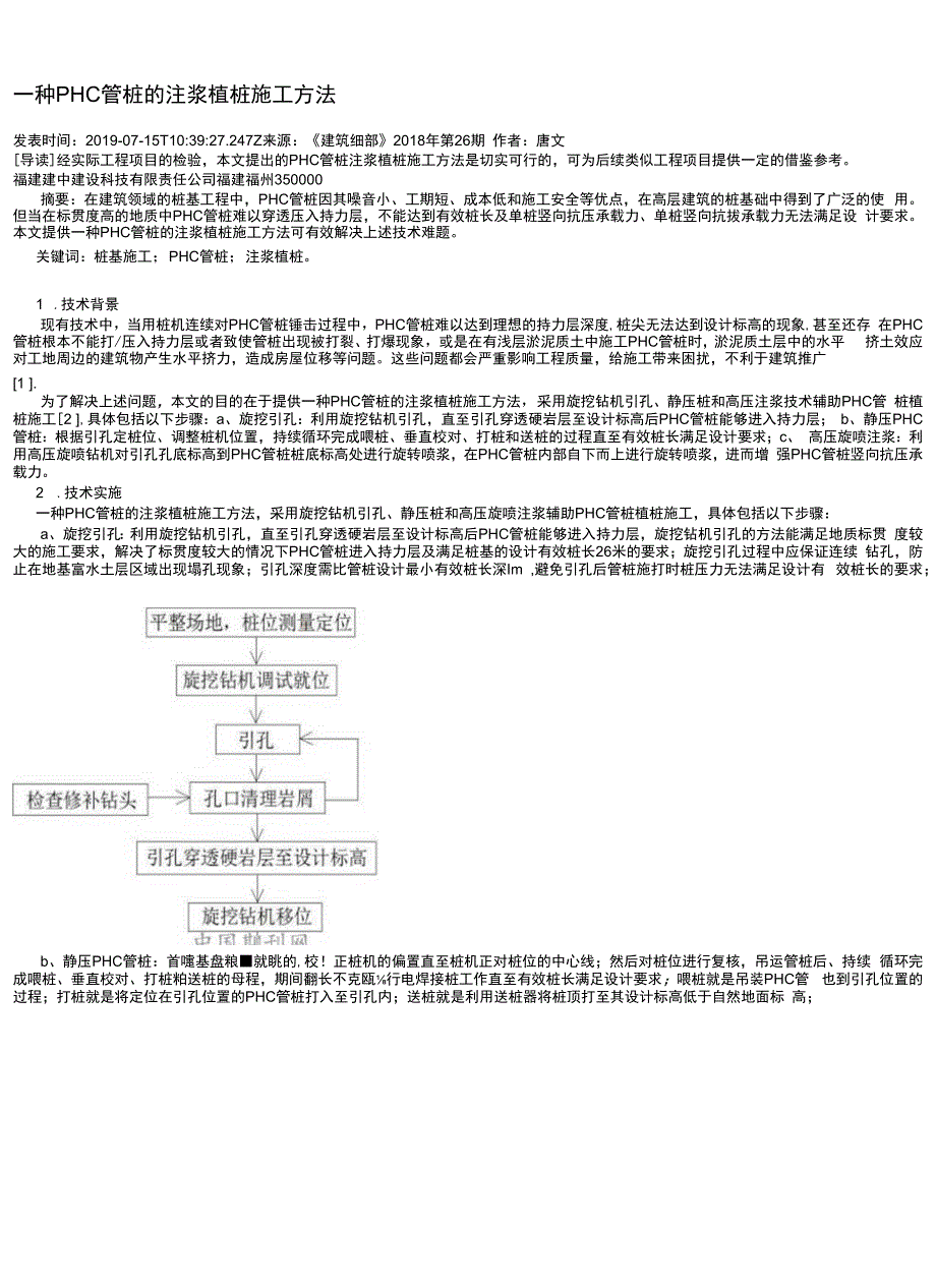 一种PHC管桩的注浆植桩施工方法.docx_第1页