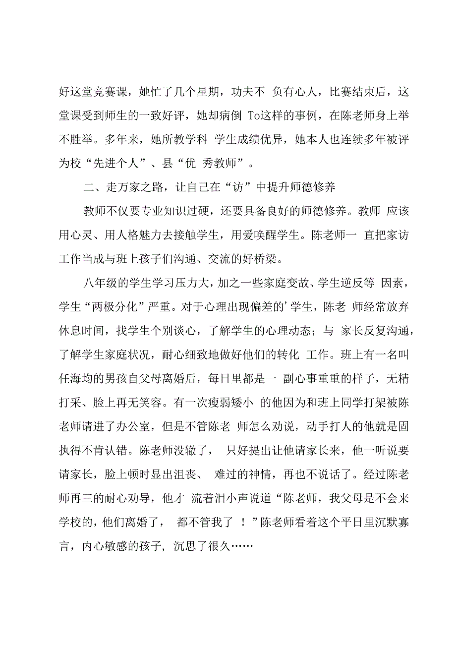 优秀教师师德先进事迹心得体会（4篇）.docx_第3页