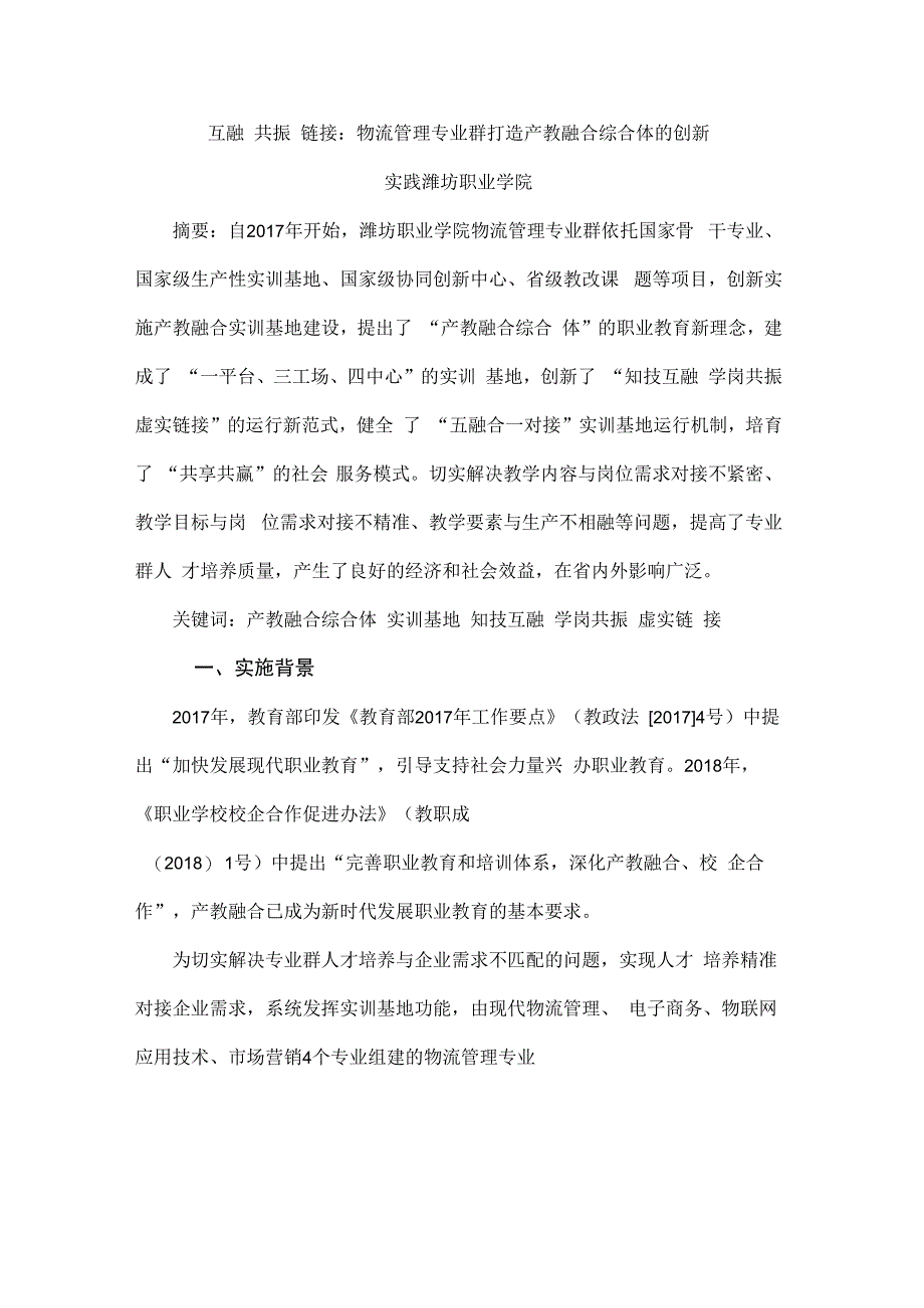 互融 共振 链接：物流管理专业群打造产教融合综合体的创新实践潍坊职业学院.docx_第1页