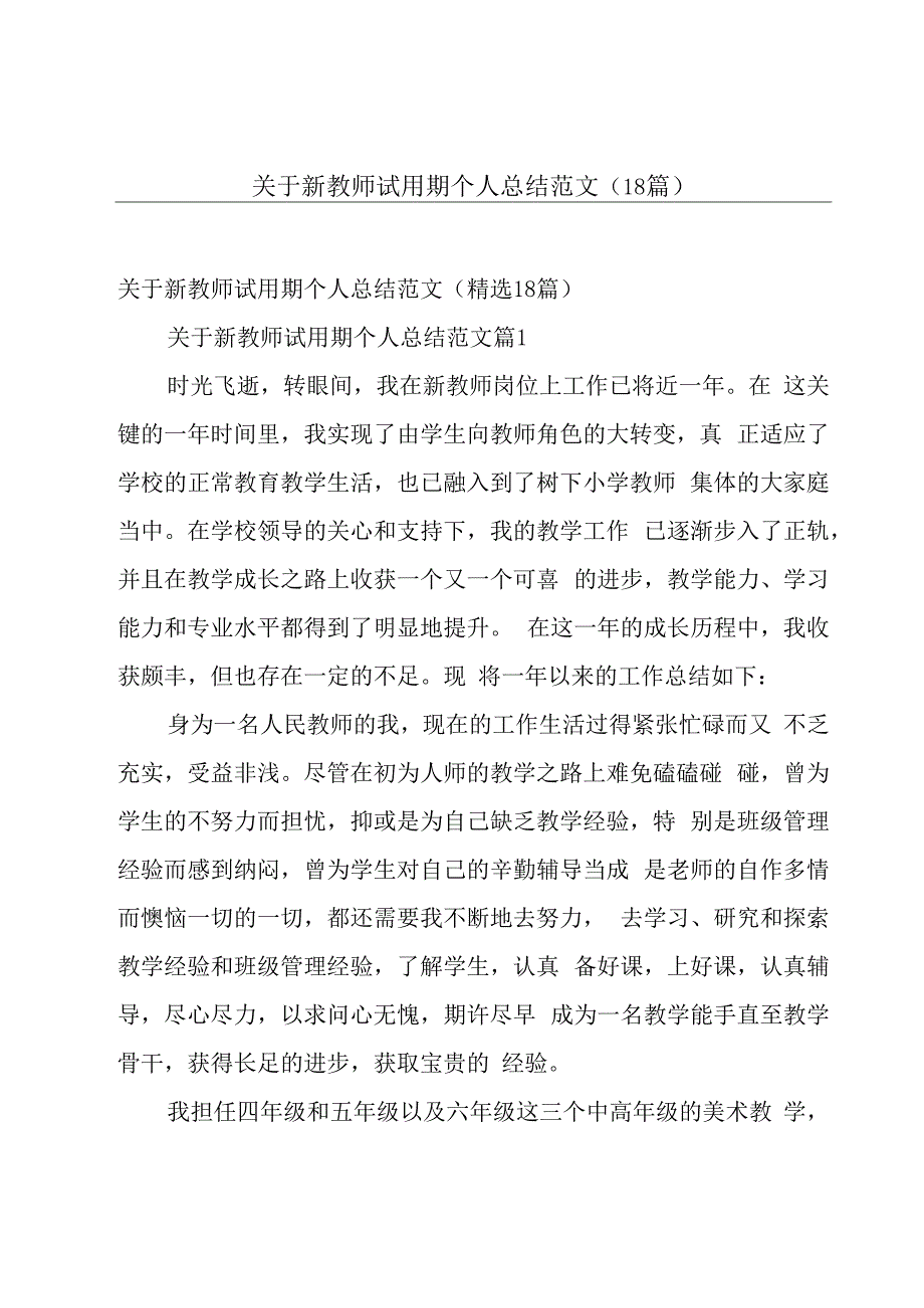 关于新教师试用期个人总结范文（18篇）.docx_第1页